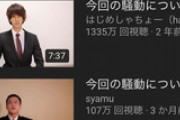 YouTuber｢報告があります｣、「今回の動画について」「謝罪したいことがあります」←こういう動画
