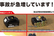 【速報】経済産業省、違法性がある中国製マキタ互換バッテリーがヤフオクで大量に販売されていると注意喚起
