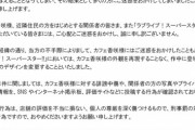 【悲報】ラブライブ公式、聖地になった青山のカフェに謝罪する…