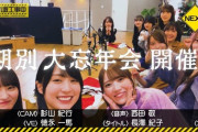神回確定！次回乃木坂工事中『期別大忘年会』放送決定！！！