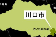 【速報】川口のトルコ国籍女(38)、無免許でひき逃げ逮捕　撥ねられた自転車の女性は病院へ搬送　容疑者「相手の自転車がぶつかってきた。たいしたことはなかったから立ち去った」などと供述