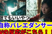 [櫻坂46]『自称バレエダンサー』MVを見たBuddiesの反応がこちら！！！