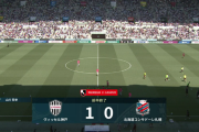 【速報/動画】ヴィッセル神戸さん、なんと1点リードで前半終了ｗｗｗｗｗｗｗｗｗｗ