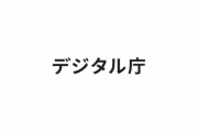 デジタル庁「BCC」と「TO」間違え　昨年11月に続き　アドレス記入ミスでまた情報流出