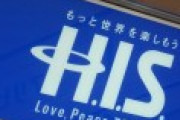 GOTO詐欺で評判が地に落ちたHISさん、500億円超の大赤字を出してしまう。