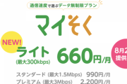 【朗報】mineo、月660円でデータ無制限のプラン「マイそくライト」の提供開始