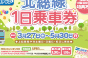 【破格値！】北総鉄道、1日乗車券を期間限定発売！！ [砂漠★]