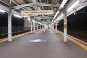 【怪現象】富山・駅構内のスピーカーから突然お経が流れる動画が拡散「怖いけどシュール」