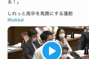 【蓮舫】国会での「高卒」発言に「高卒で頑張っている方々に心からお詫びします」とツイッターで謝罪へ