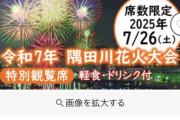 【悲報】隅田川花火大会、「特別観覧席」をとんでもない値段で販売してしまうｗｗｗｗ