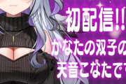 【ホロライブ】かなたの妹、天音こなた初配信！もうこなたちゃんで良くない？