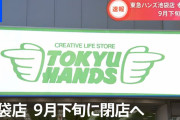 【悲報】東急ハンズ池袋店　閉店