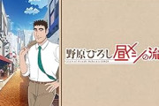 【悲報】アニメ版昼メシの流儀、野原ひろしのセクハラシーンがノイズとして除去されるwwwwww
