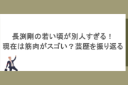 長渕剛の若い頃が別人すぎる！現在は筋肉がスゴい？芸歴を振り返る