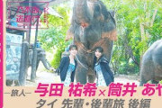 【冒頭先行公開】「乃木坂、逃避行。」 #12 タイ旅 後編 #与田祐希 ×#筒井あやめ
