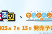 「るるぶ ゆるキャン△SEASON3」が予約開始！大人気アニメ『ゆるキャン△』の聖地巡礼ガイドの第三弾！
