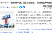 【速報】ビッグモーターの新社長、新たな改革第1弾として全社員に｢LINE削除｣を指示※隠蔽だと炎上