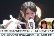 【動画】【ハロ！ステ#658】ハロ！コン 2026 つばきファクトリー「まっぴらだってば！」LIVE OCHA NORMA春ツアー ホール公演 密着 MC 松本わかな＆後藤花