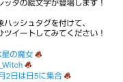 【悲報】ガンダム水星の魔女「Twitterに2500万円払って限定アイコン作った！最終回盛り上げるぞ！」