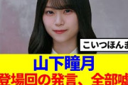【櫻坂46】山下瞳月、そこさく初登場回の発言は全部嘘…？