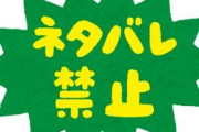 『ネタバレ』を忌み嫌う奴の心理が理解できんのやが