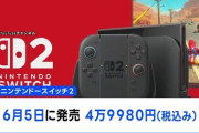 【緊急】Switch2のソフトの価格が9,980円ｗｗｗｗｗ　スーファミ時代みたいだ