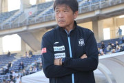 カマタマーレ讃岐が金鍾成監督の退任を発表　7月から指揮を執りJ3残留に導く