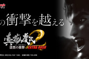 【新台】「P真・花の慶次2 漆黒の衝撃 EXTRA RUSH」初打ち評価まとめ！実質MAX機、58連8万発報告も！