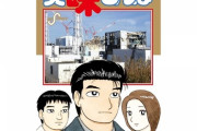 3大・美味しんぼの闇「震災の鼻血」「浜鍋の魚の種類」