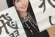 【SKE48】岡本彩夏「飛躍の兆しがみえる年に！！！」