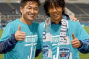 【海外の反応】「信じられない」三浦知良(52歳)と中村俊輔(41歳)のJ1復帰に海外のファンが驚愕！