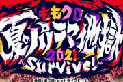 kwkm『延期日程 9月19日20日でお願いします』｢ももクロ夏のパノラマ地獄2021」延期日程情報をツイート！