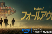実写ドラマ版『フォールアウト シーズン2』世界各国視聴ランキングで1位独走中 →ただし日本はあの作品が1位ｗｗｗｗｗｗｗ