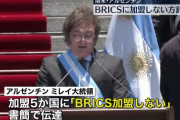 アルゼンチン、新興5カ国BRICSに「非加盟」を決定…書簡で伝達！