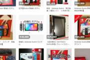 【悲報】有機EL新型Switchの転売ヤーさん、1500円の利益でフィニッシュ