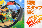 【インタビュー】開発スタッフに聞く「リングフィット アドベンチャー」