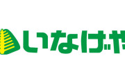 スーパーマーケット『いなげや』さん、ガチで洒落にならないQRコードをチラシに載せてしまう