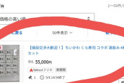 メルカリ、くら寿司ちいかわ騒動巡りコメント  [9/8]