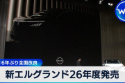 【悲報】新型エルグランド、話題にならない