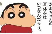 【画像】クレヨンしんちゃん「かあちゃんの夏休みは、いつなんだろう。」←これｗｗｗｗｗｗｗｗｗｗｗｗｗｗ