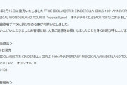 【悲報】沖縄公演のオリジナルCD、日菜子ソロに別のアイドルの音声が混ざったので、購入者に良品CDを再度配る模様