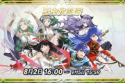 【FEH】英雄祭これ全力で回すべき？