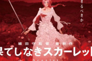 【悲報】ヤフーニュース「細田守の『果てしなきスカーレット』、懲役112分、罰金2000円」