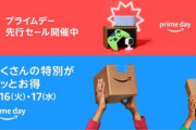チミらAmazonプライムデー先行セールで何買ったの？