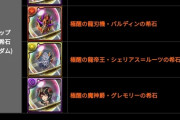【パズドラ】めっちゃ強化されてるやんwwwwww極醒グレモリーの調整が久しぶりの超高評価
