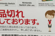 【検証】「Switch売ってない」を確かめに都内10店を回った結果