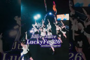 【動画】Juice=Juice「LuckyFes'26」setlist digest