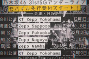 メンバーの体力は大丈夫か…『31stSGアンダーライブ』衝撃の詰め込みスケジュール。8日間で北海道→福岡→愛知→大阪→神奈川を移動【乃木坂46】