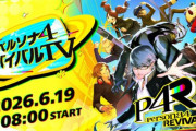 【P4R】配信番組『ペルソナ4 リバイバルTV』が6月19日8時より配信