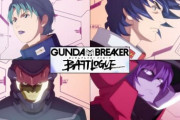※ガンダムブレイカー バトローグ全話（第1〜6話）を振り返る